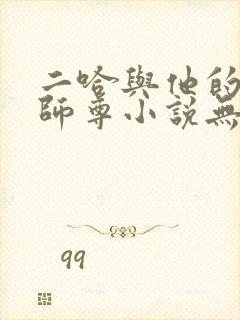 二哈与他的白猫师尊小说无删减版