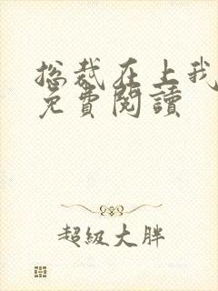 总裁在上我在下免费阅读封面