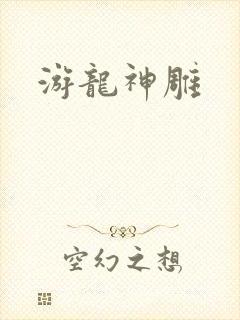 游龙神雕