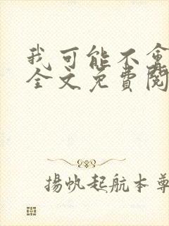 我可能不会爱你全文免费阅读