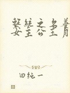 系统之名养成器女主公玉月