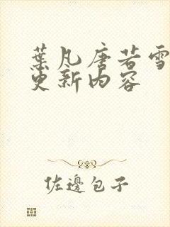 叶凡唐若雪最新更新内容