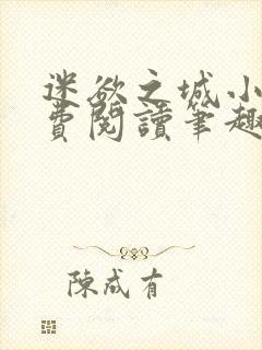 迷欲之城小说免费阅读笔趣阁无弹窗