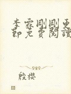 李霖刚刚更新章节免费阅读全文