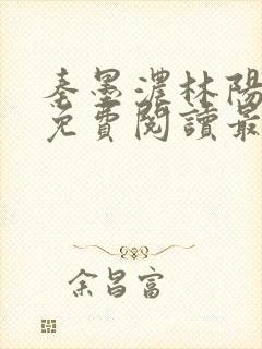 秦墨浓林阳全文免费阅读最新章节列表