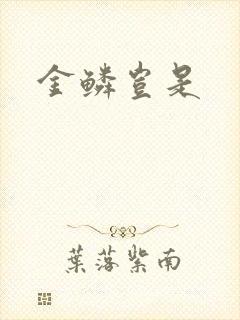 金鳞岂是封面