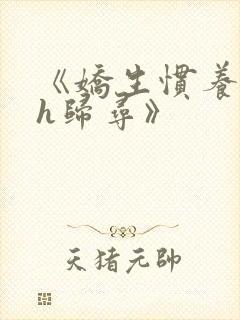 《娇生惯养4ph归寻》封面