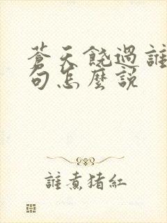 苍天饶过谁上一句怎么说封面