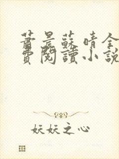 萧晨苏晴全文免费阅读小说