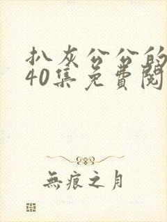 扒灰公公的小说40集免费阅读全文封面
