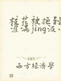 校花被拖到公厕灌满jing液小说