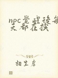 npc觉醒后每天都在挨