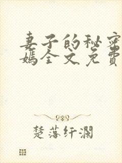 妻子的秘密佟与嫣全文免费阅读
