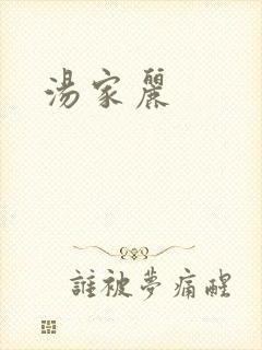 汤家丽