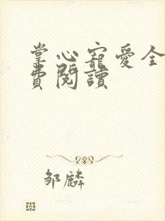 掌心宠爱全文免费阅读