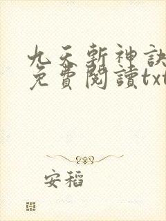 九天斩神诀小说免费阅读txt林辰