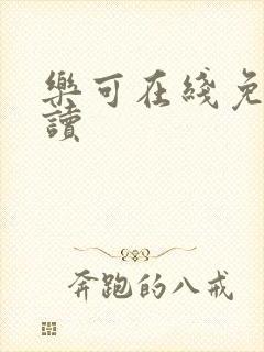 乐可在线免费阅读