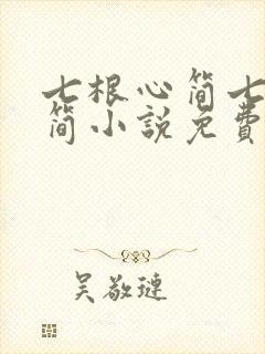 七根心简七根凶简小说免费全文阅读一封面