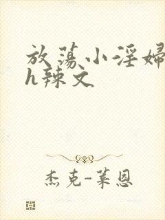 放荡小淫妇奶水h辣文