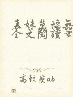 表妹万福无删减全文阅读笔趣阁