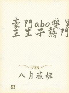 豪门abo双男主生子热门文