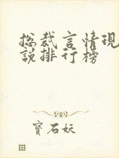 总裁言情现代小说排行榜封面