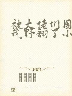 被大佬们团宠后我野翻了小说免费阅读笔趣阁