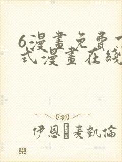 6漫画免费下拉式漫画在线