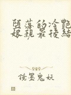 堕落的冷艳剑仙娘亲最后结局