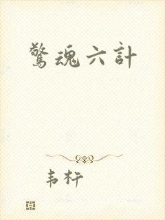 惊魂六计