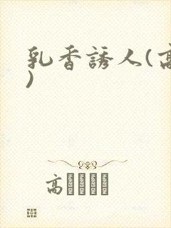 乳香诱人(高h)封面