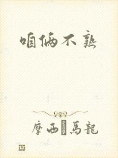 咱俩不熟