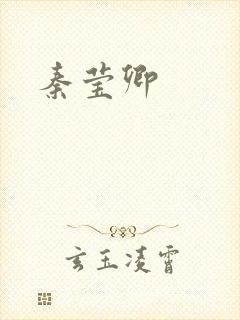 秦莹卿封面