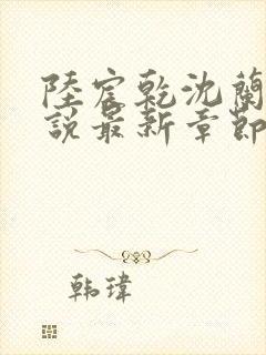陆宸乾沈兰茵小说最新章节封面