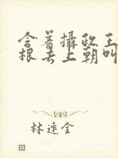 含着摄政王的紫根去上朝叫什么