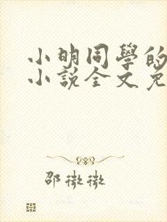 小明同学的妈妈小说全文免费阅读最
