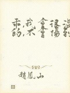 乖,我会很温柔的,不会伤到你小说