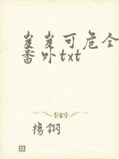 岌岌可危全文加番外txt