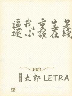 逼我重生是吧程逐小说在线阅读免费