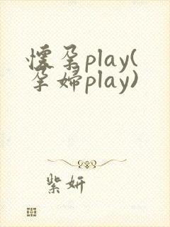 怀孕play(孕妇play)封面