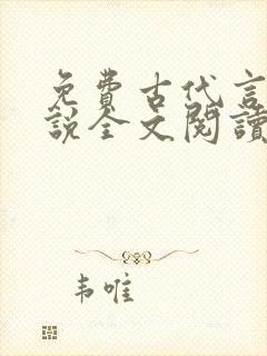免费古代言情小说全文阅读