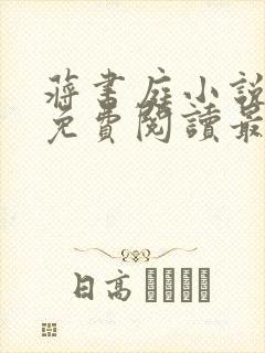 蒋书庭小说全文免费阅读最新章节