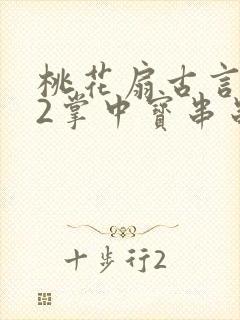 桃花扇古言1v2掌中宝串串香