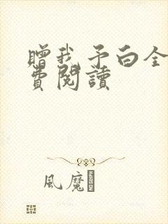 赠我予白全文免费阅读