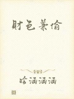 财色兼偷封面