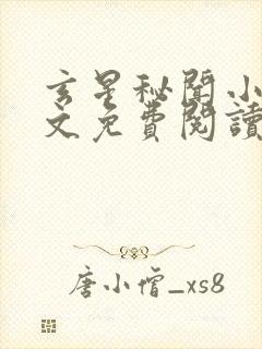 玄星秘闻小说全文免费阅读
