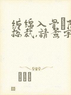 缠绵入骨·隐婚总裁,请签字