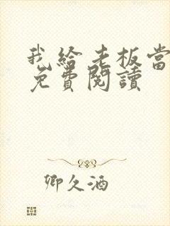 我给老板当奶妈免费阅读