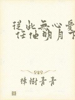 从此无心爱良夜 任他明月下西楼