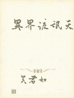 异界流氓天尊
